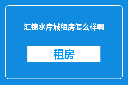 汇锦水岸城租房怎么样啊