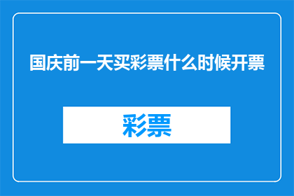 国庆前一天买彩票什么时候开票