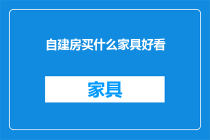 自建房买什么家具好看