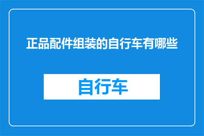 正品配件组装的自行车有哪些