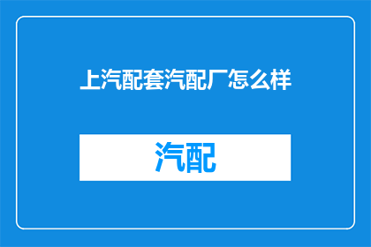 上汽配套汽配厂怎么样