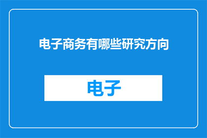 电子商务有哪些研究方向
