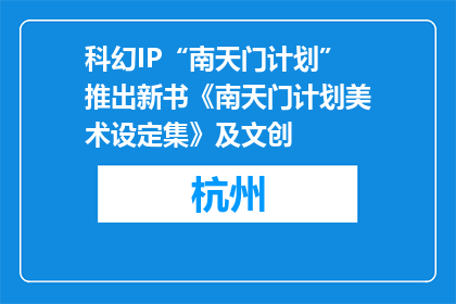 科幻IP“南天门计划”推出新书《南天门计划美术设定集》及文创