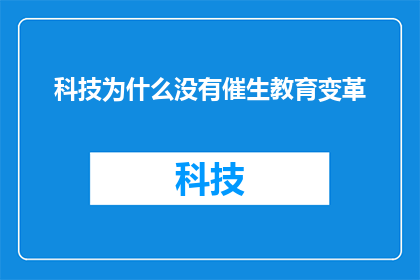 科技为什么没有催生教育变革
