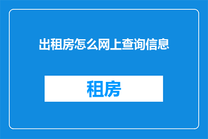 出租房怎么网上查询信息