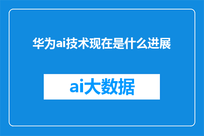 华为ai技术现在是什么进展