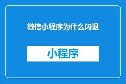 微信小程序为什么闪退