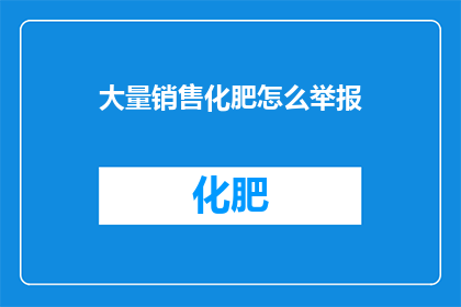 大量销售化肥怎么举报