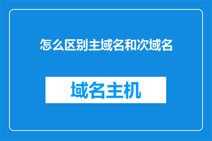 怎么区别主域名和次域名