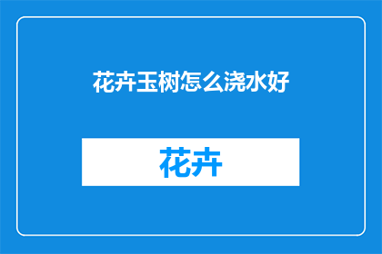 花卉玉树怎么浇水好