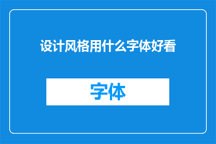 设计风格用什么字体好看