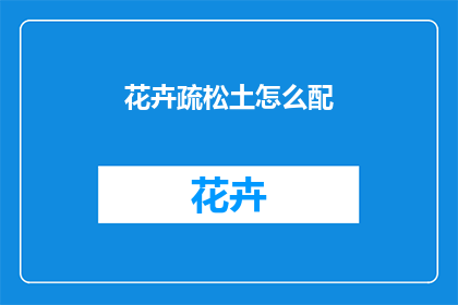 花卉疏松土怎么配