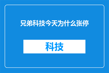 兄弟科技今天为什么张停