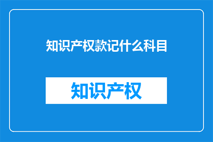 知识产权款记什么科目