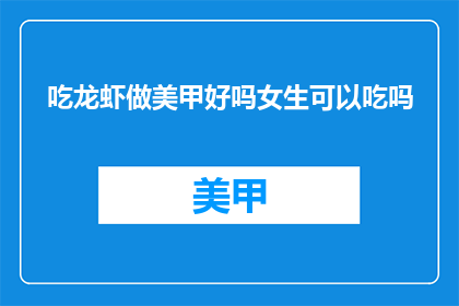 吃龙虾做美甲好吗女生可以吃吗