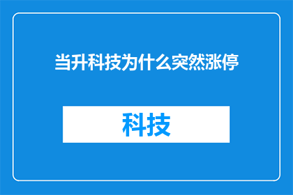 当升科技为什么突然涨停