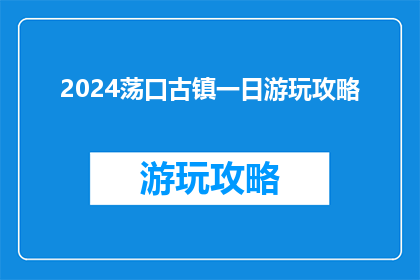 2024荡口古镇一日游玩攻略