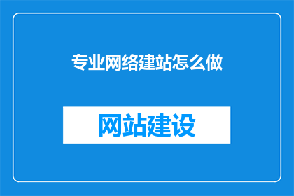 专业网络建站怎么做