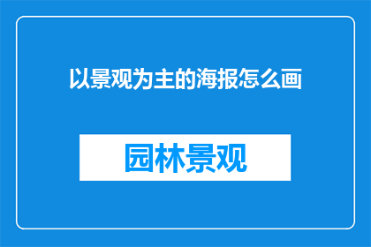 以景观为主的海报怎么画