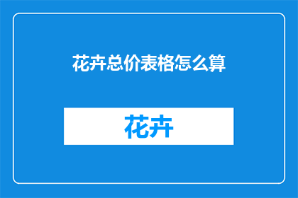 花卉总价表格怎么算