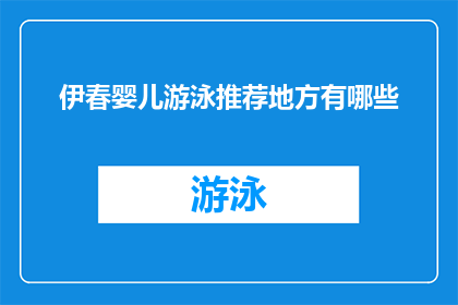 伊春婴儿游泳推荐地方有哪些