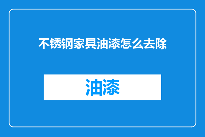 不锈钢家具油漆怎么去除