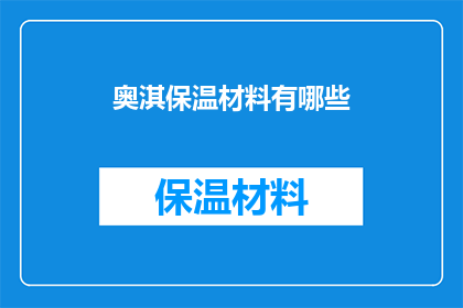 奥淇保温材料有哪些