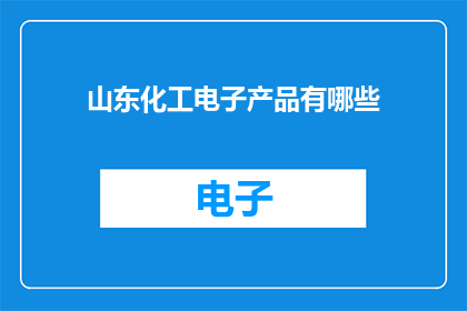 山东化工电子产品有哪些
