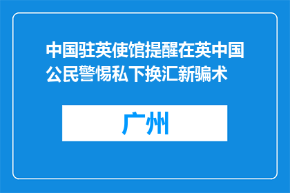 中国驻英使馆提醒在英中国公民警惕私下换汇新骗术