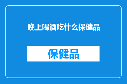 晚上喝酒吃什么保健品