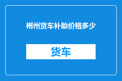 郴州货车补胎价格多少