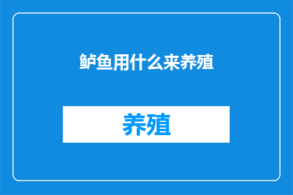 鲈鱼用什么来养殖