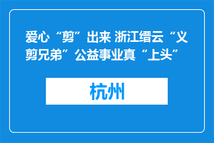 爱心“剪”出来 浙江缙云“义剪兄弟”公益事业真“上头”