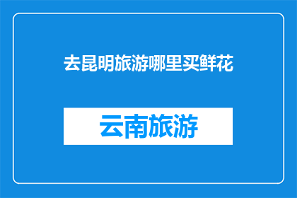 去昆明旅游哪里买鲜花