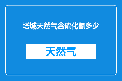 塔城天然气含硫化氢多少