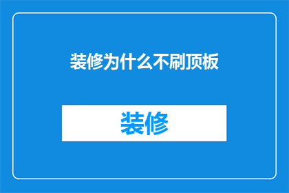 装修为什么不刷顶板