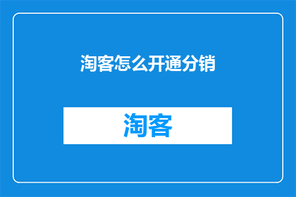淘客怎么开通分销