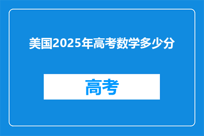 美国2025年高考数学多少分