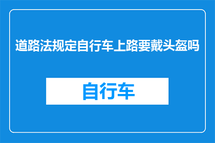 道路法规定自行车上路要戴头盔吗