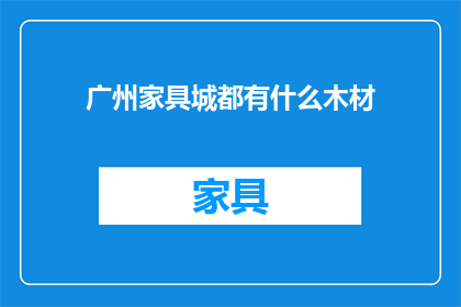 广州家具城都有什么木材