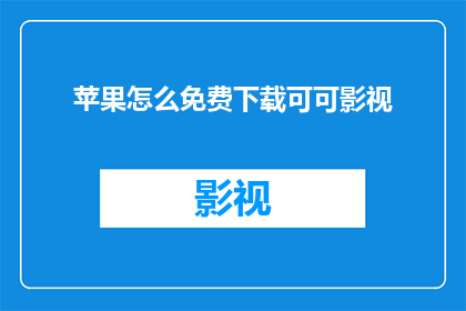 苹果怎么免费下载可可影视