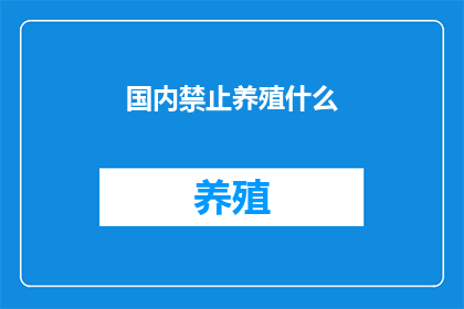 国内禁止养殖什么