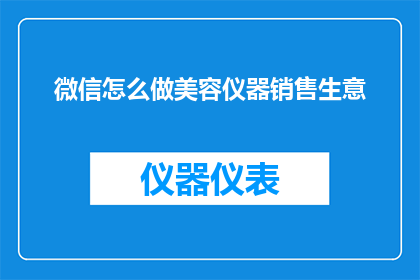 微信怎么做美容仪器销售生意