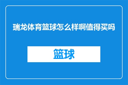 瑞龙体育篮球怎么样啊值得买吗