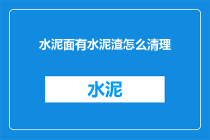 水泥面有水泥渣怎么清理