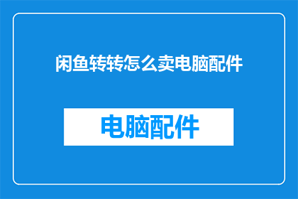 闲鱼转转怎么卖电脑配件