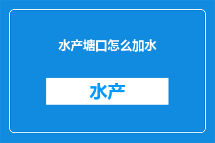 水产塘口怎么加水