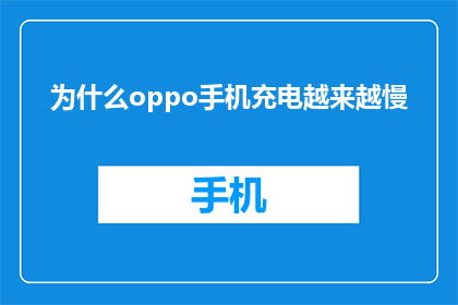 为什么oppo手机充电越来越慢