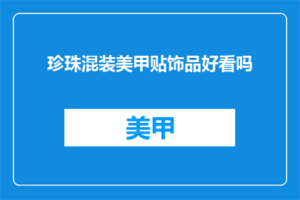 珍珠混装美甲贴饰品好看吗