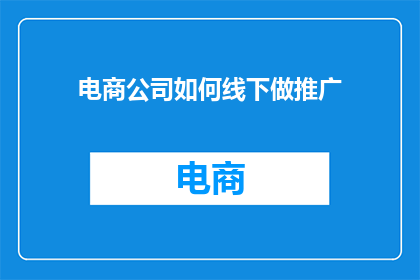 电商公司如何线下做推广